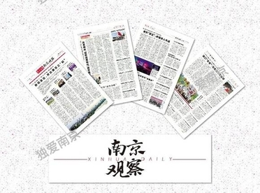 南京观察荐读 |新招迭出，拼出南京之“韧”；改革破冰，创新成果转化“南京模式”；紫东“聚变”，新南京人热涌
