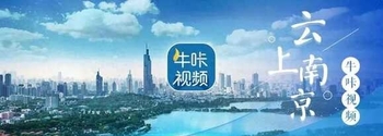 今天17时1分，南京正式进入……