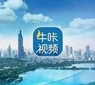 今天17时1分，南京正式进入……